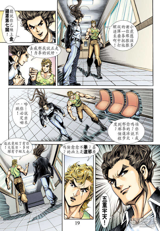 【新著龙虎门】漫画-（第183话）章节漫画下拉式图片-第19张图片