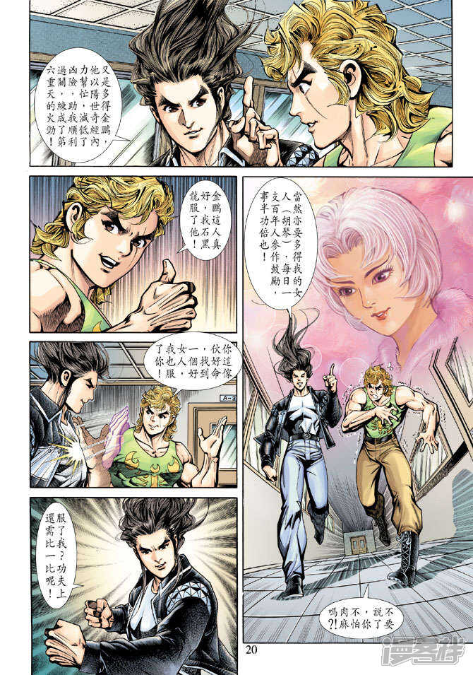 【新著龙虎门】漫画-（第183话）章节漫画下拉式图片-第20张图片