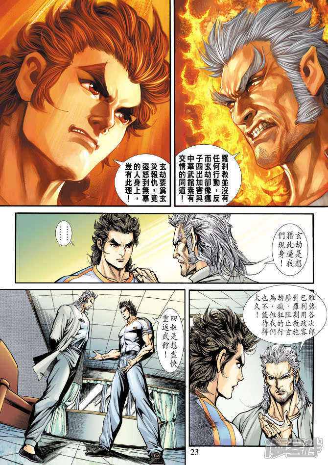 【新著龙虎门】漫画-（第183话）章节漫画下拉式图片-第23张图片