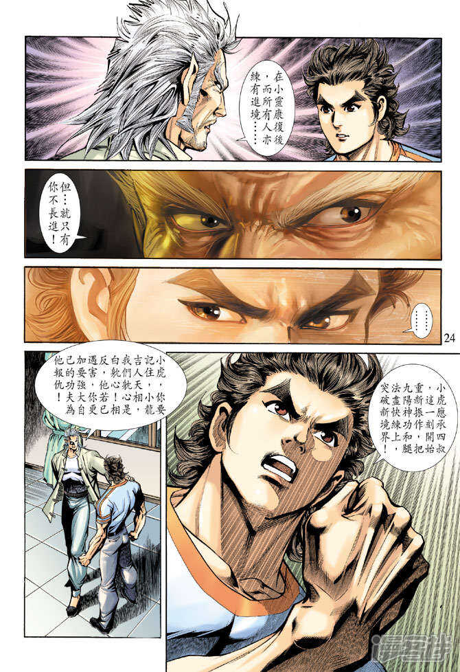 【新著龙虎门】漫画-（第183话）章节漫画下拉式图片-第24张图片