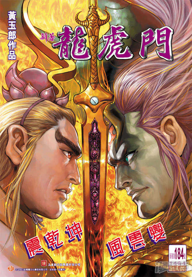 【新著龙虎门】漫画-（第184话）章节漫画下拉式图片-第1张图片