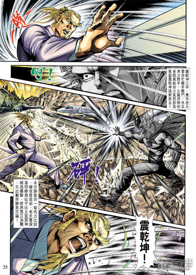 【新著龙虎门】漫画-（第184话）章节漫画下拉式图片-第25张图片