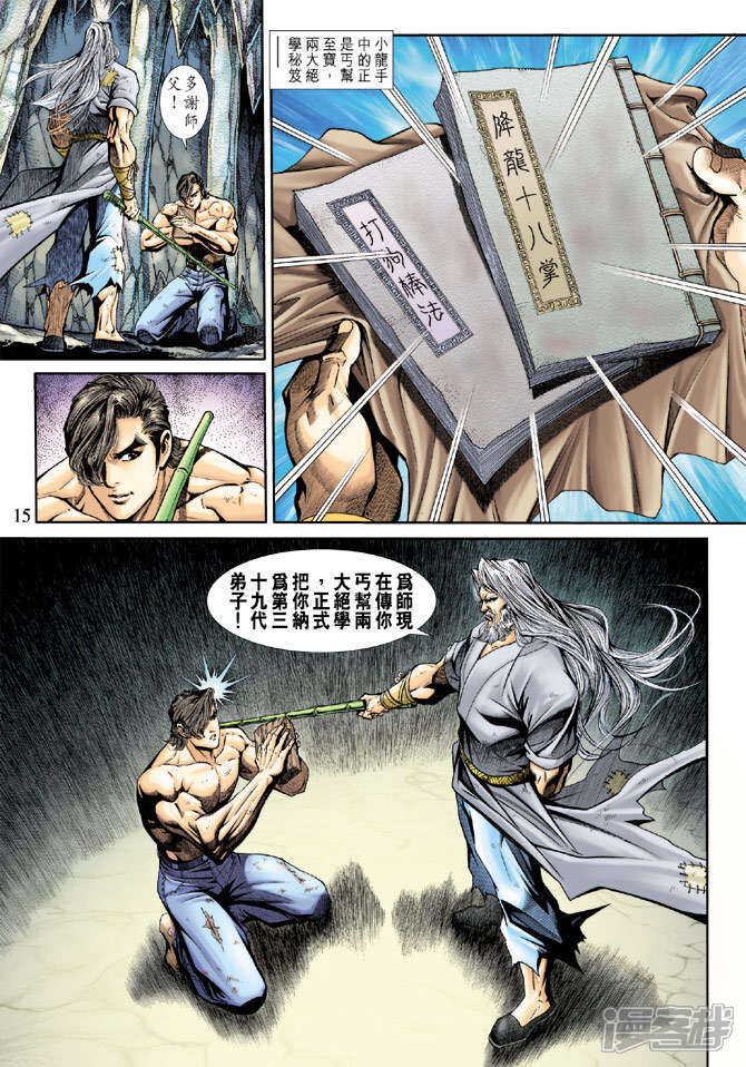 【新著龙虎门】漫画-（第185话）章节漫画下拉式图片-第15张图片