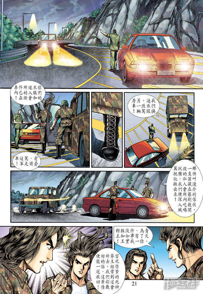 【新著龙虎门】漫画-（第185话）章节漫画下拉式图片-第21张图片
