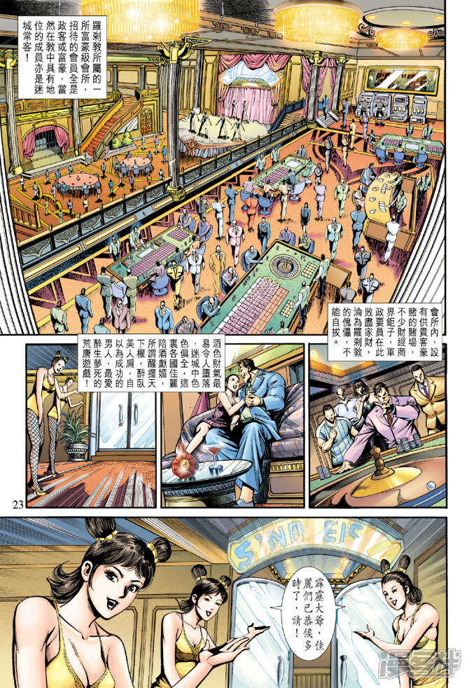 【新著龙虎门】漫画-（第185话）章节漫画下拉式图片-第23张图片