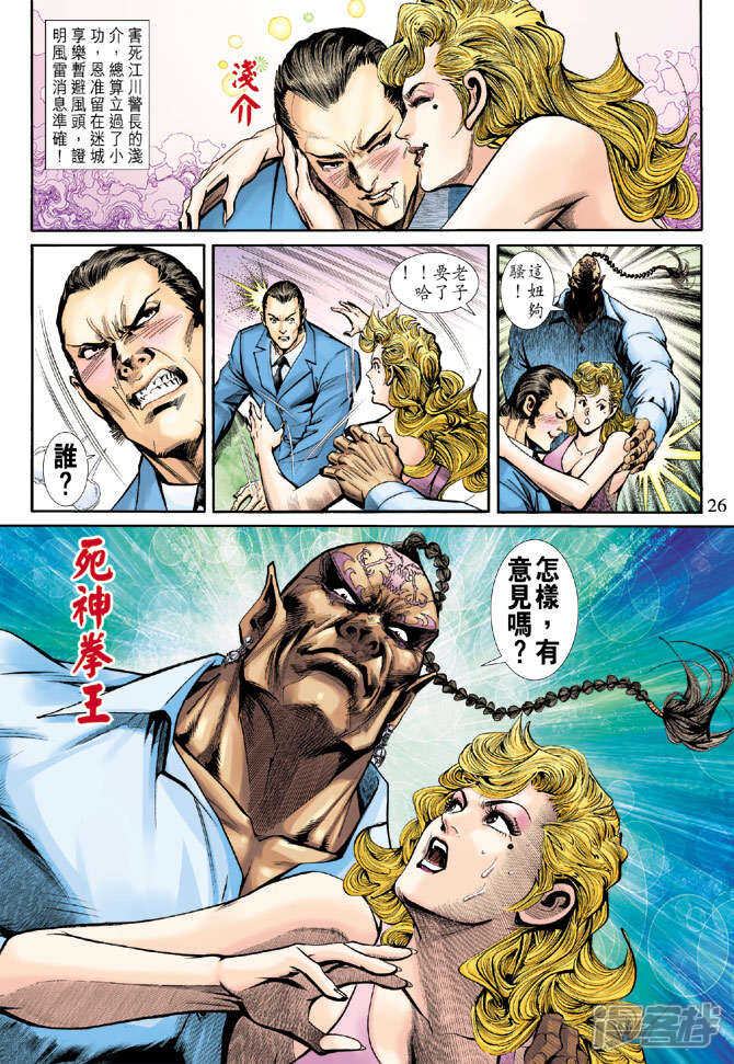 【新著龙虎门】漫画-（第185话）章节漫画下拉式图片-第26张图片