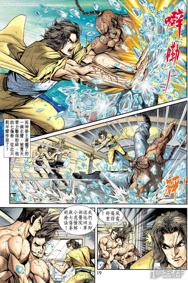 【新著龙虎门】漫画-（第187话）章节漫画下拉式图片-第19张图片