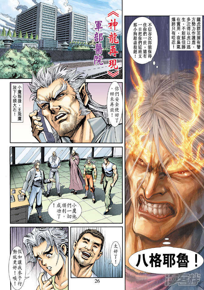 【新著龙虎门】漫画-（第187话）章节漫画下拉式图片-第26张图片