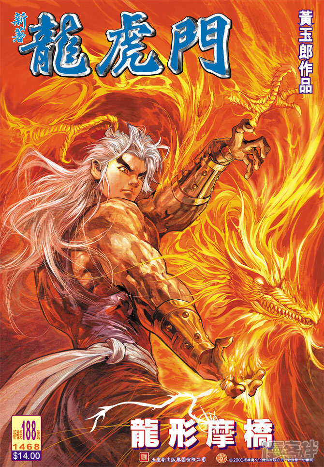 【新著龙虎门】漫画-（第188话）章节漫画下拉式图片-第1张图片