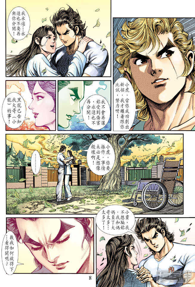 【新著龙虎门】漫画-（第188话）章节漫画下拉式图片-第8张图片