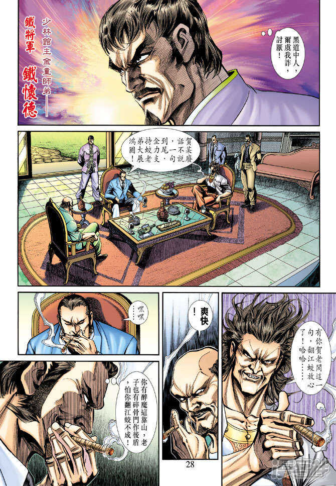 【新著龙虎门】漫画-（第188话）章节漫画下拉式图片-第28张图片