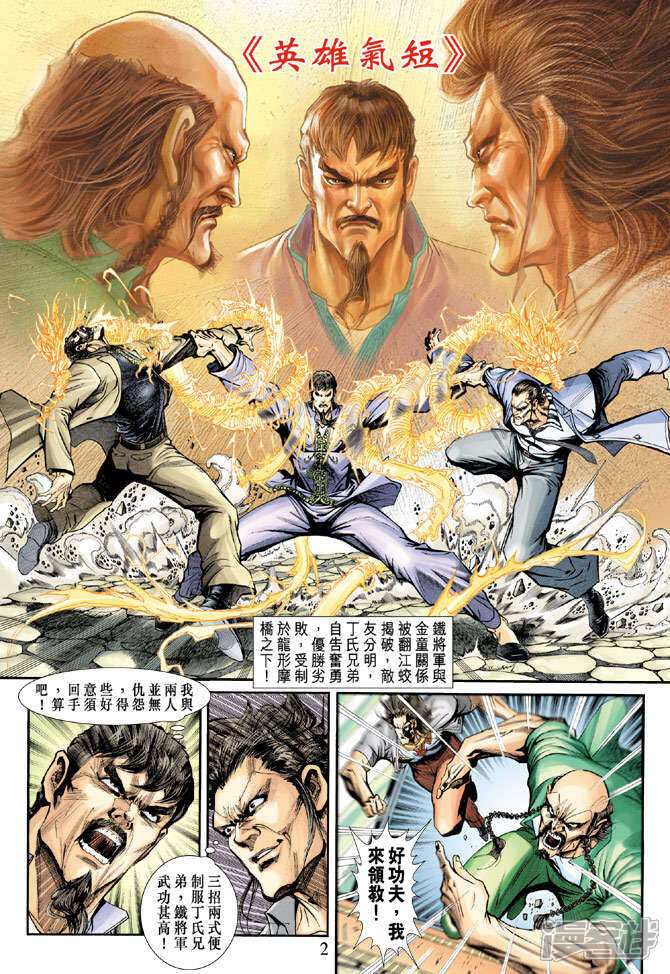 【新著龙虎门】漫画-（第189话）章节漫画下拉式图片-第2张图片