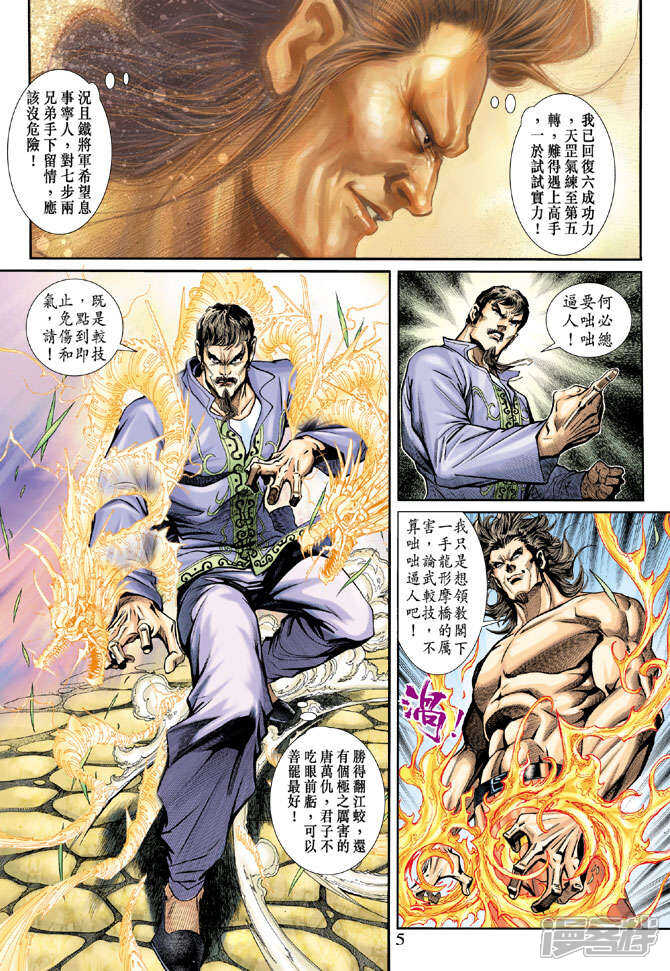 【新著龙虎门】漫画-（第189话）章节漫画下拉式图片-第5张图片