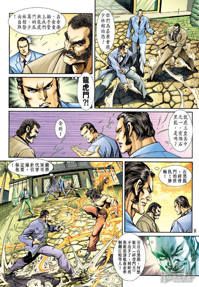【新著龙虎门】漫画-（第189话）章节漫画下拉式图片-第8张图片