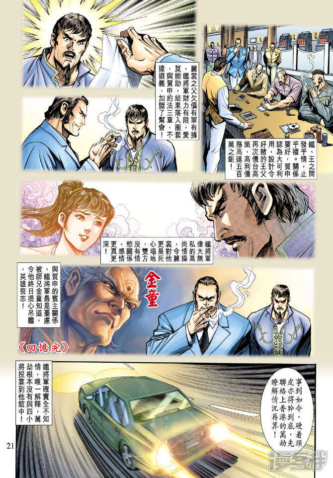 【新著龙虎门】漫画-（第189话）章节漫画下拉式图片-第21张图片