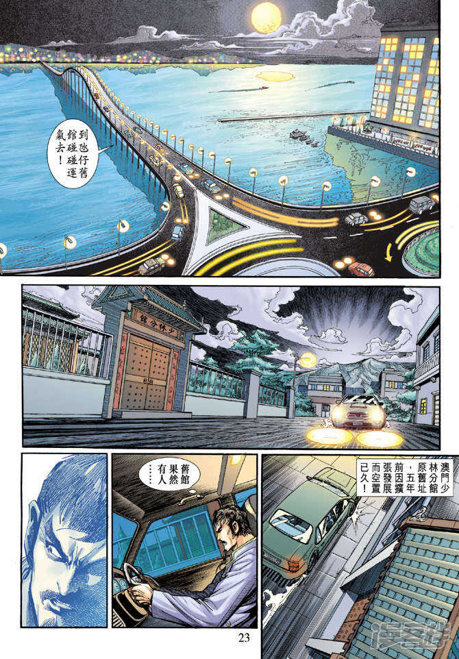 【新著龙虎门】漫画-（第189话）章节漫画下拉式图片-第23张图片