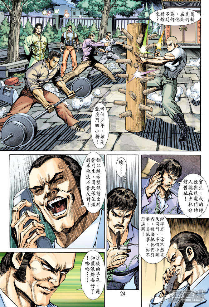 【新著龙虎门】漫画-（第189话）章节漫画下拉式图片-第24张图片