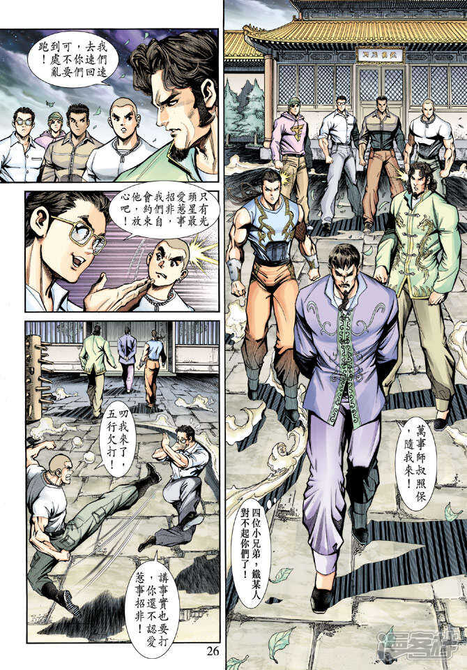 【新著龙虎门】漫画-（第189话）章节漫画下拉式图片-26.jpg