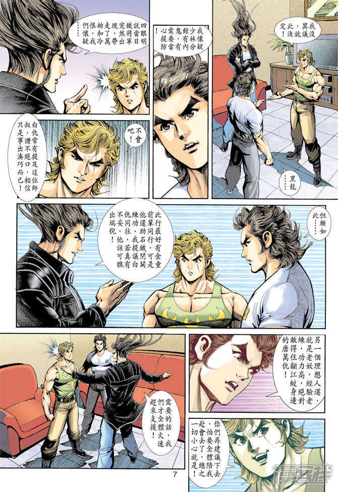 【新著龙虎门】漫画-（第190话）章节漫画下拉式图片-第7张图片