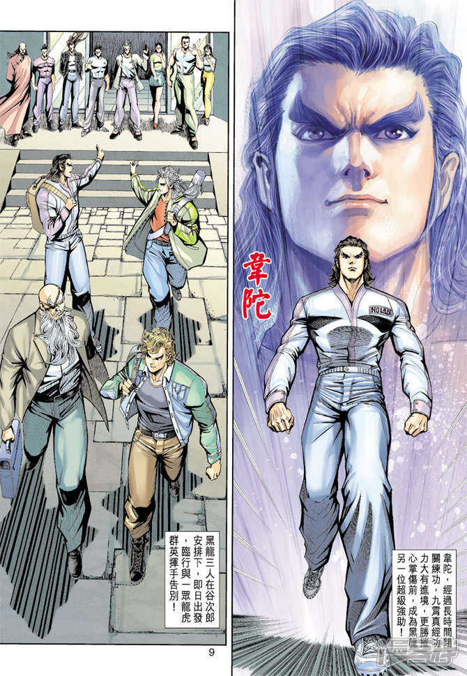 【新著龙虎门】漫画-（第190话）章节漫画下拉式图片-第9张图片