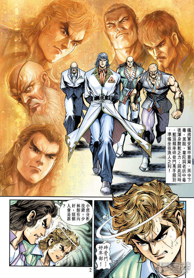 【新著龙虎门】漫画-（第192话）章节漫画下拉式图片-第2张图片