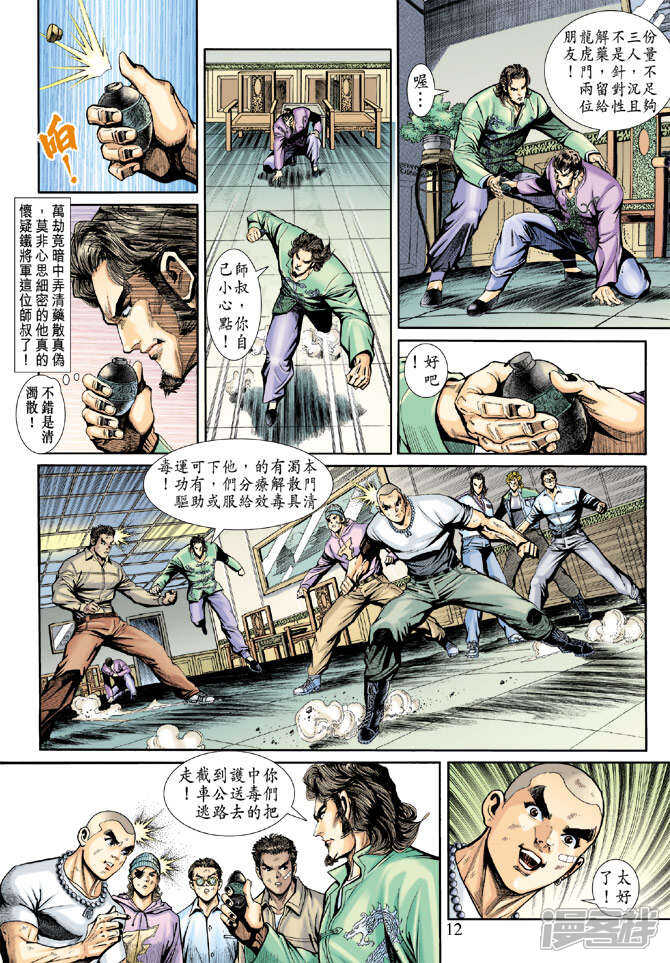 【新著龙虎门】漫画-（第192话）章节漫画下拉式图片-12.jpg
