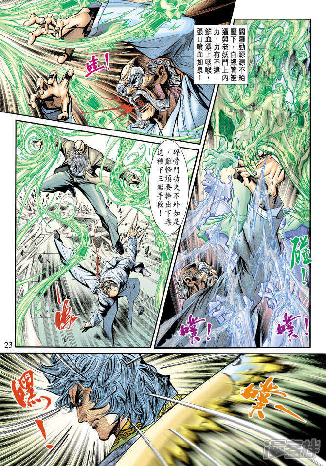 【新著龙虎门】漫画-（第192话）章节漫画下拉式图片-第23张图片