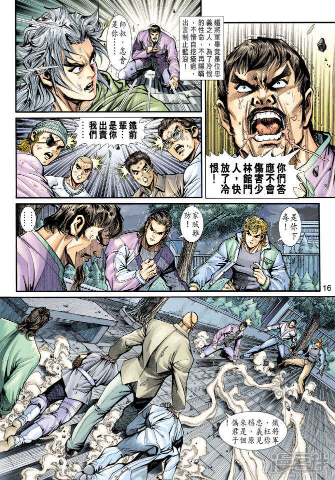 【新著龙虎门】漫画-（第193话）章节漫画下拉式图片-第16张图片