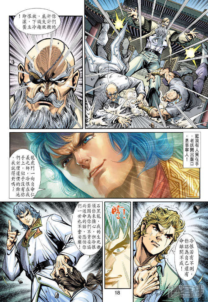 【新著龙虎门】漫画-（第193话）章节漫画下拉式图片-第18张图片