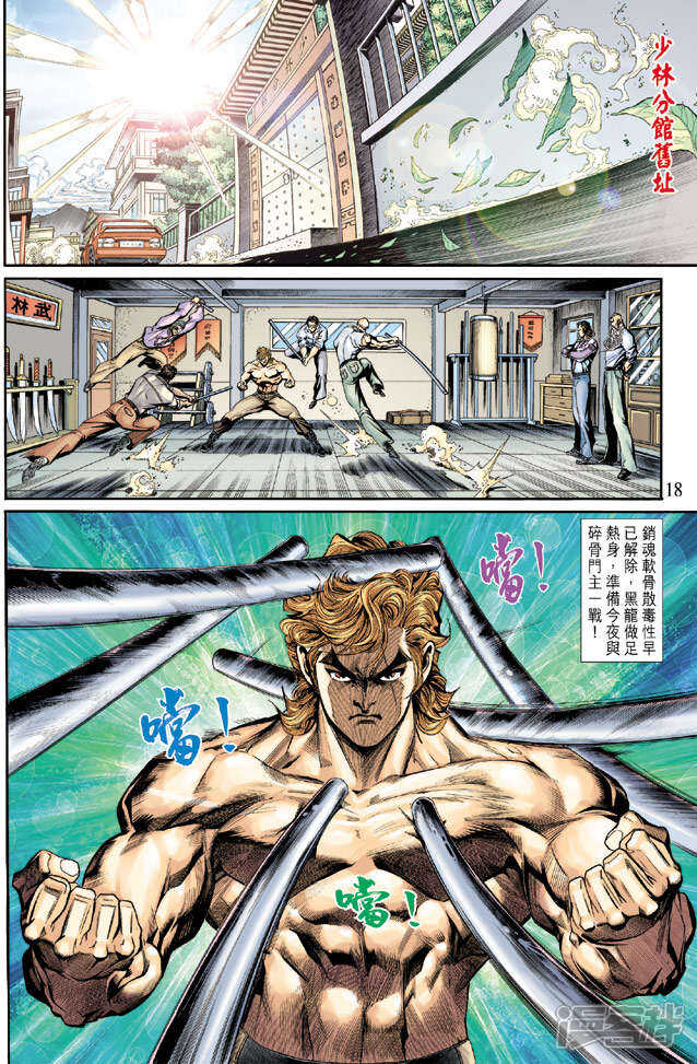 【新著龙虎门】漫画-（第194话）章节漫画下拉式图片-第18张图片