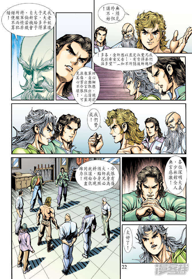 【新著龙虎门】漫画-（第194话）章节漫画下拉式图片-第22张图片