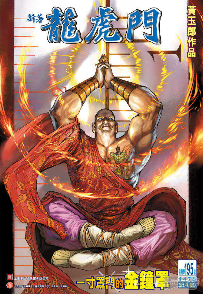 【新著龙虎门】漫画-（第195话）章节漫画下拉式图片-第1张图片