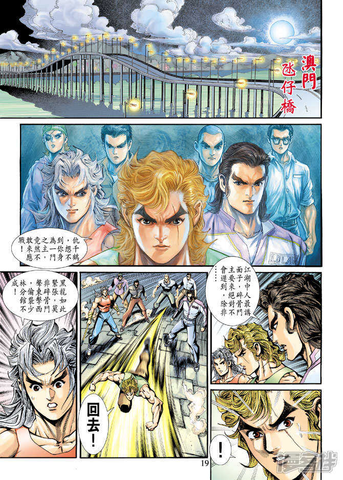 【新著龙虎门】漫画-（第195话）章节漫画下拉式图片-第19张图片