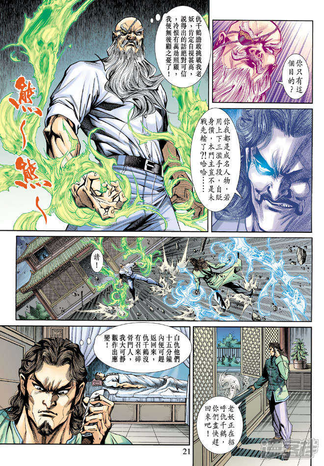 【新著龙虎门】漫画-（第195话）章节漫画下拉式图片-第21张图片