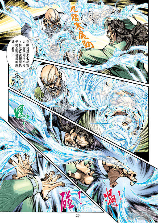 【新著龙虎门】漫画-（第195话）章节漫画下拉式图片-第23张图片