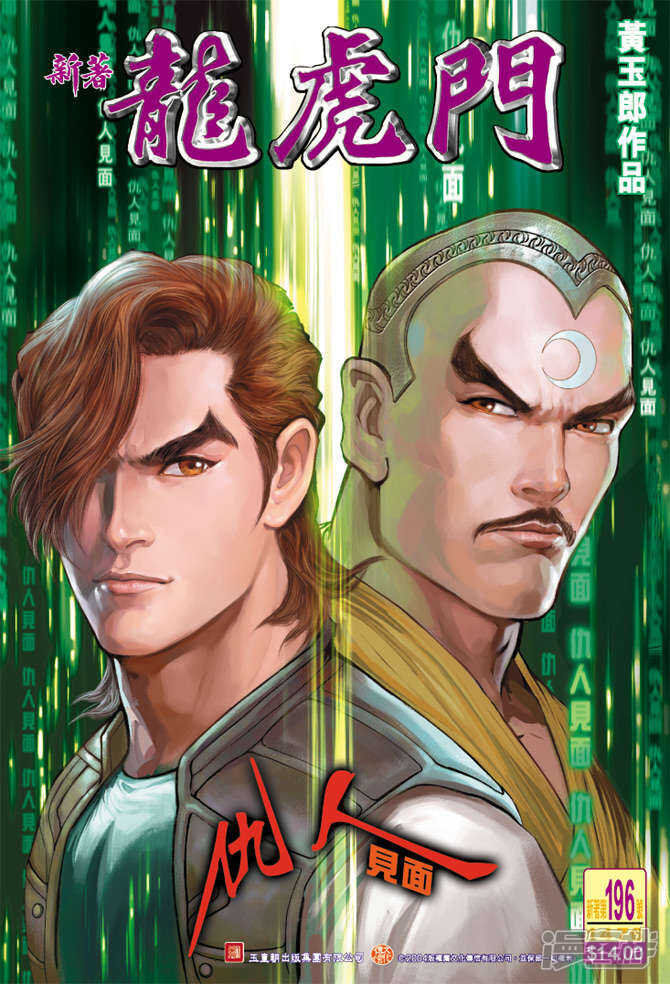 【新著龙虎门】漫画-（第196话）章节漫画下拉式图片-第1张图片
