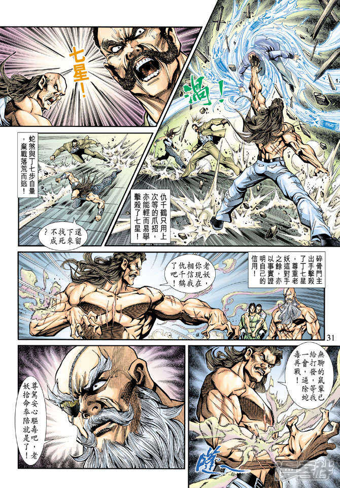【新著龙虎门】漫画-（第196话）章节漫画下拉式图片-第31张图片