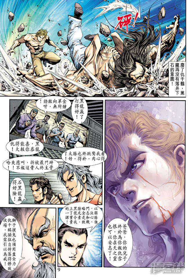 【新著龙虎门】漫画-（第198话）章节漫画下拉式图片-第9张图片