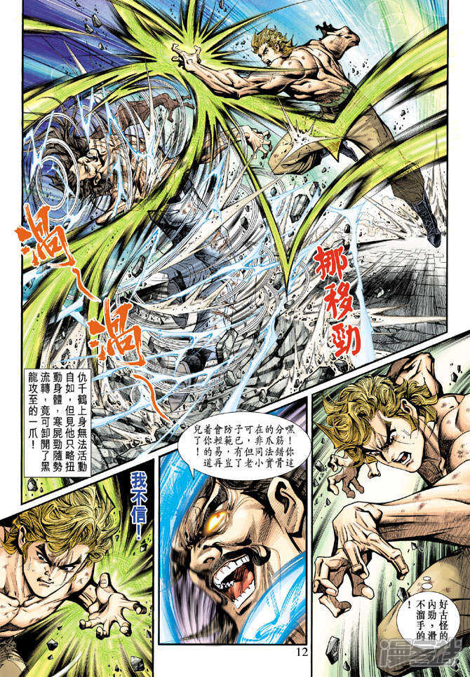 【新著龙虎门】漫画-（第198话）章节漫画下拉式图片-第12张图片