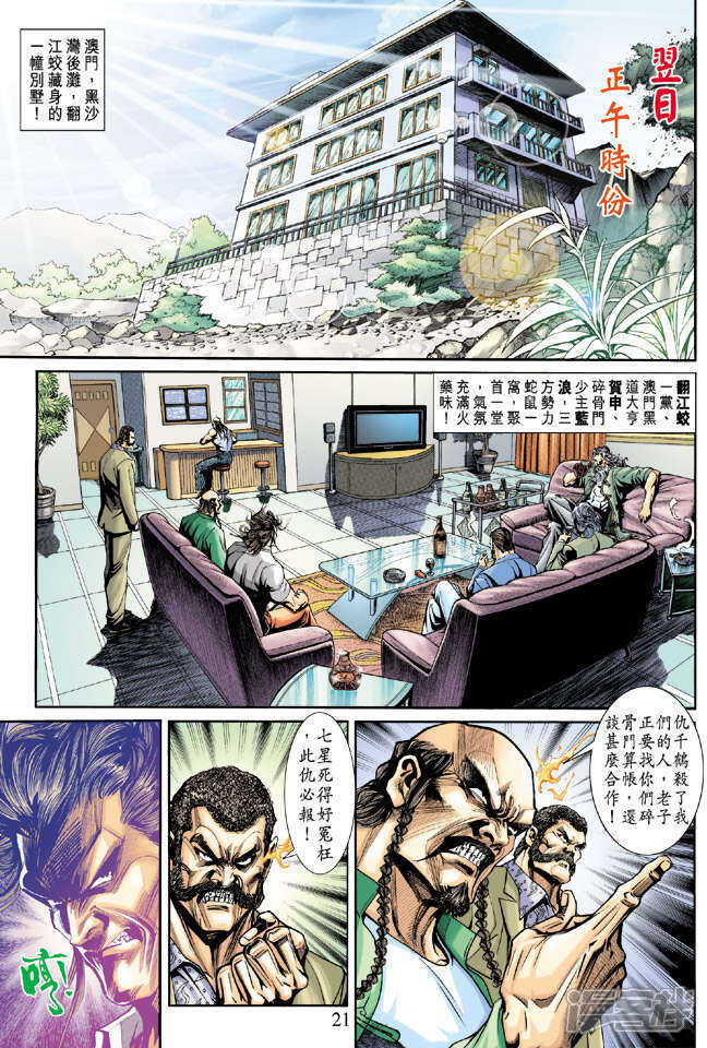 【新著龙虎门】漫画-（第198话）章节漫画下拉式图片-21.jpg