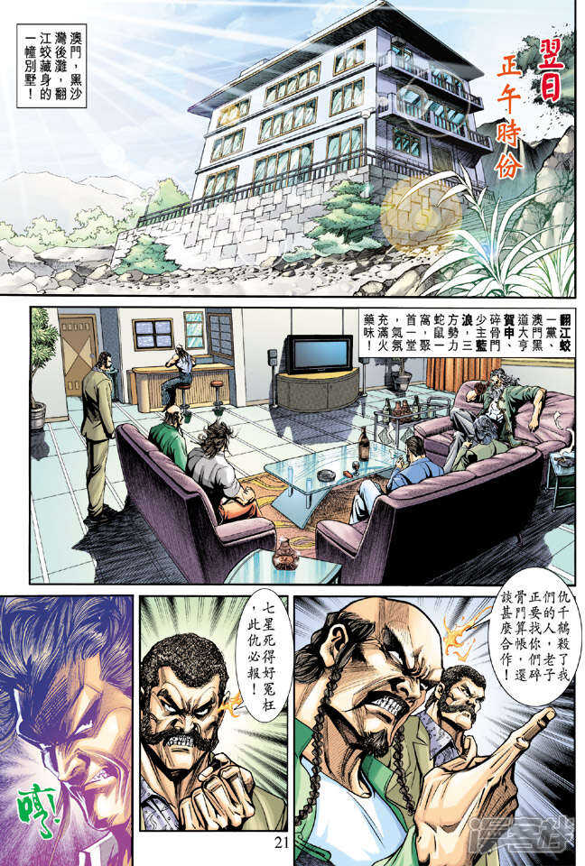 【新著龙虎门】漫画-（第198话）章节漫画下拉式图片-第21张图片