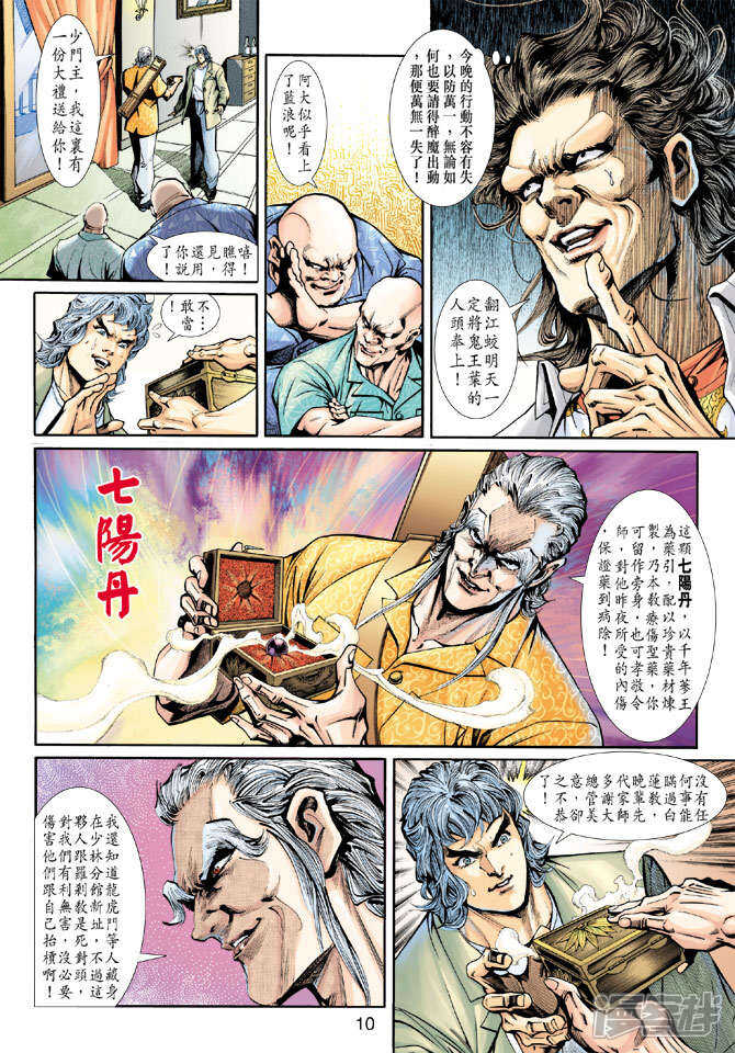 【新著龙虎门】漫画-（第199话）章节漫画下拉式图片-第10张图片