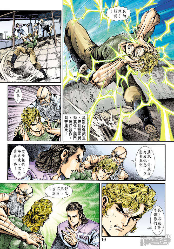 【新著龙虎门】漫画-（第199话）章节漫画下拉式图片-第19张图片