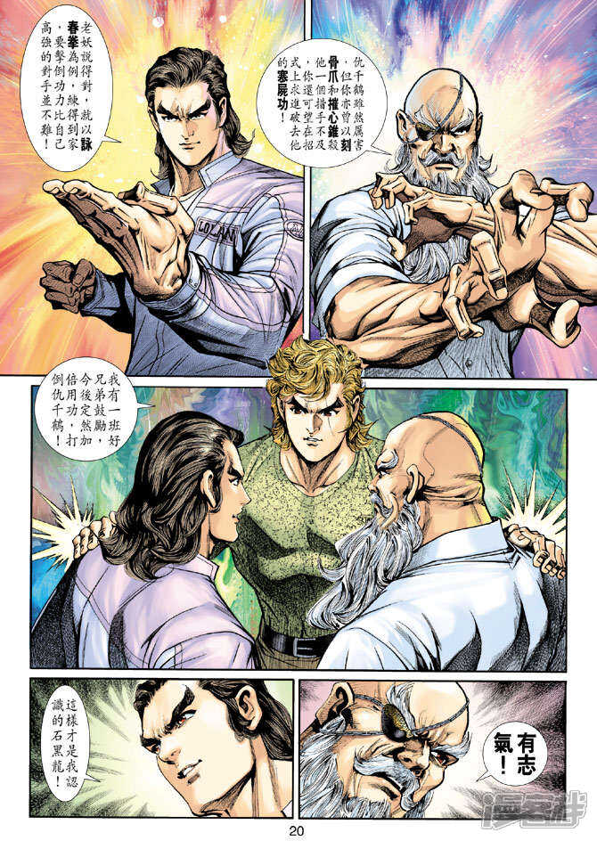 【新著龙虎门】漫画-（第199话）章节漫画下拉式图片-第20张图片