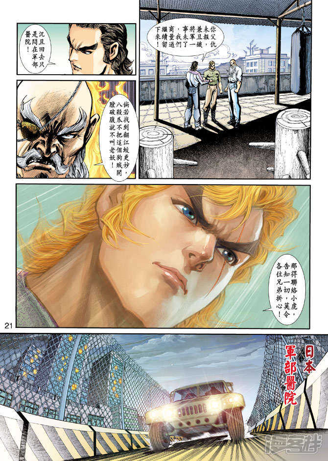 【新著龙虎门】漫画-（第199话）章节漫画下拉式图片-第21张图片