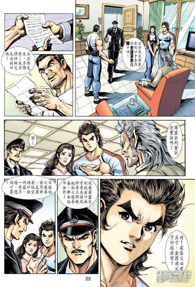 【新著龙虎门】漫画-（第199话）章节漫画下拉式图片-第22张图片