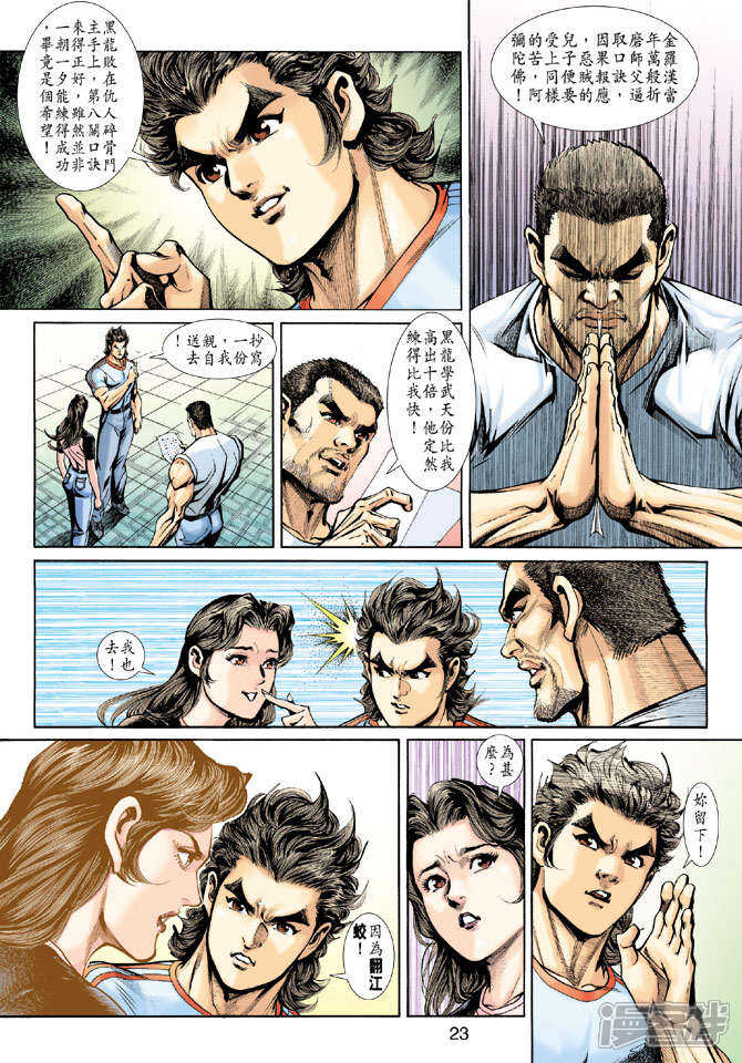 【新著龙虎门】漫画-（第199话）章节漫画下拉式图片-第23张图片