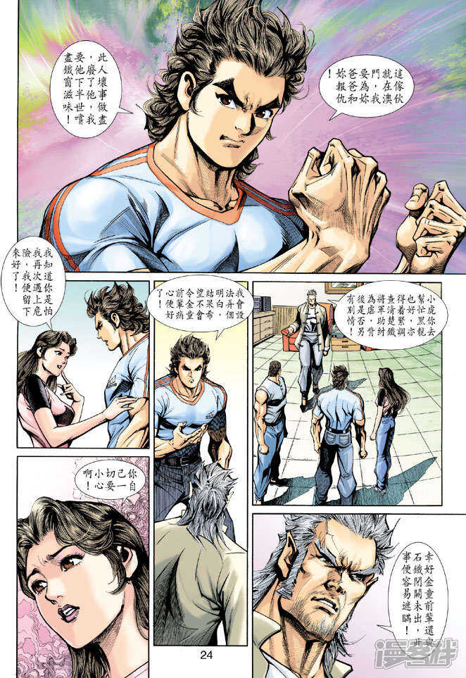 【新著龙虎门】漫画-（第199话）章节漫画下拉式图片-第24张图片
