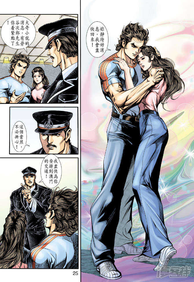 【新著龙虎门】漫画-（第199话）章节漫画下拉式图片-第25张图片