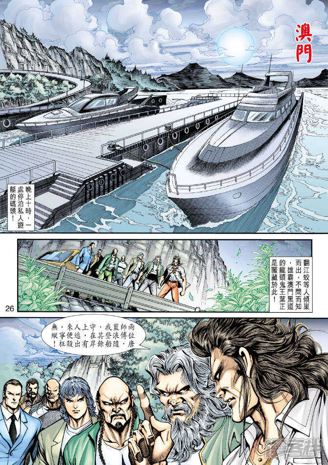 【新著龙虎门】漫画-（第199话）章节漫画下拉式图片-第26张图片